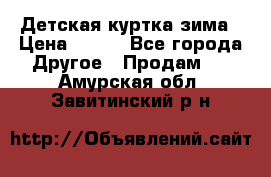 Детская куртка зима › Цена ­ 500 - Все города Другое » Продам   . Амурская обл.,Завитинский р-н